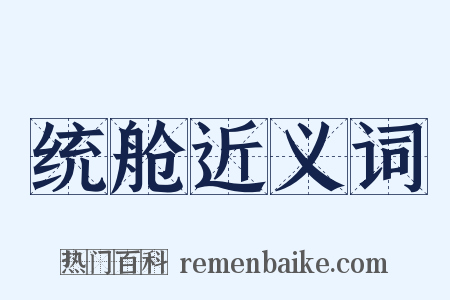 统舱近义词是什么意思的图片